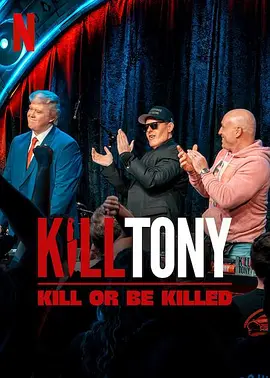 KillTony:笑不死偿命